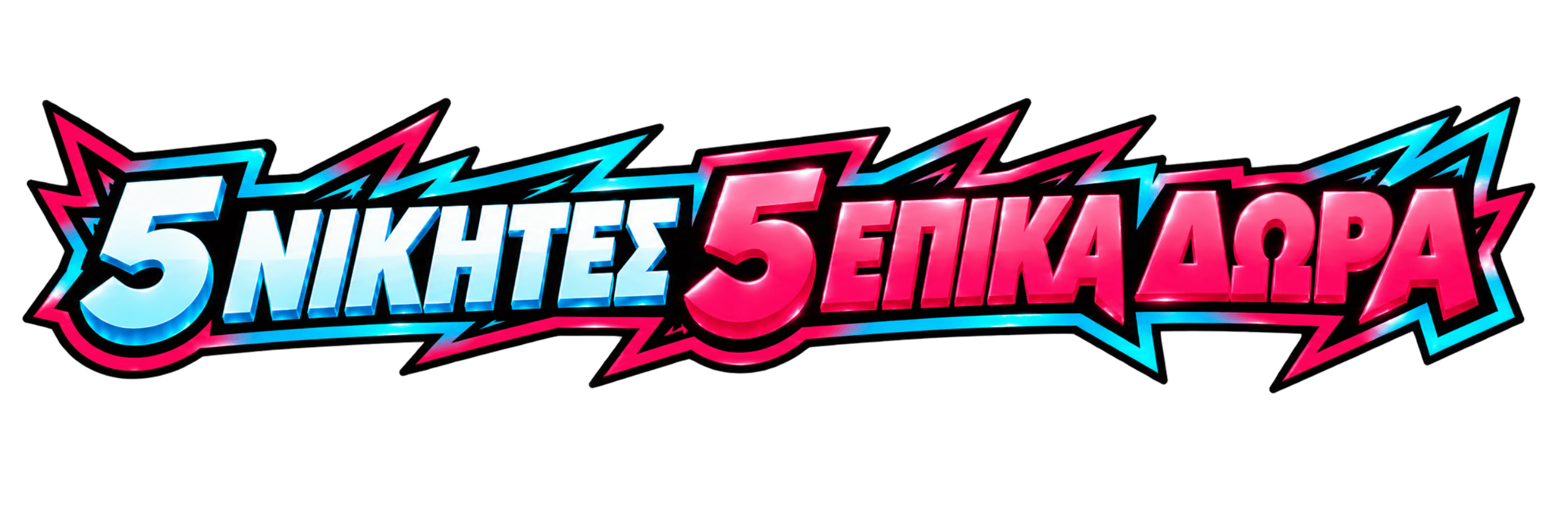 5 Νικητές • 5 Επικά Δώρα
